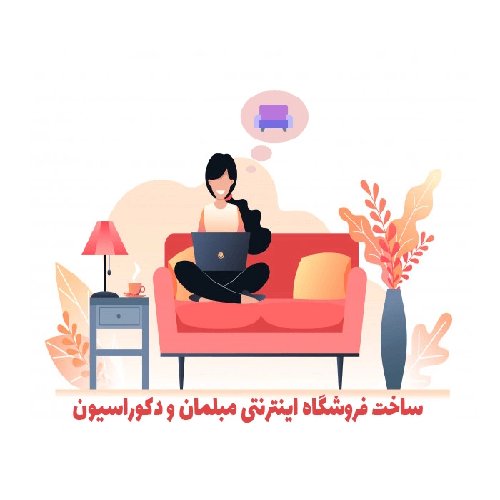 سفارش طراحی سایت فروشگاه مبل​